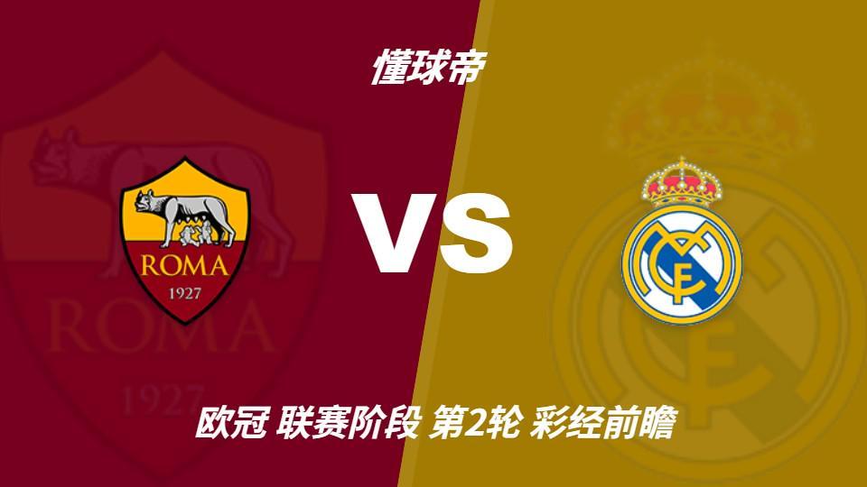 3044永利:罗马主场防守坚固,皇马客场恐难轻松取胜